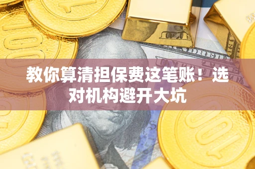 北京教你算清担保费这笔账！选对机构避开大坑
