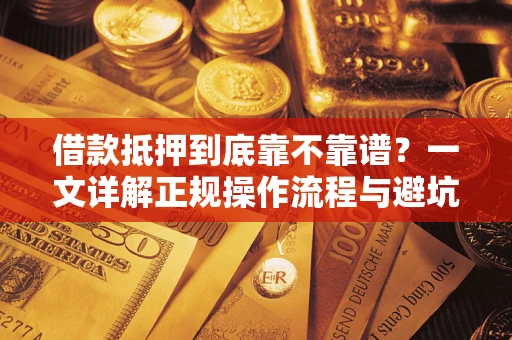 北京借款抵押到底靠不靠谱？一文详解正规操作流程与避坑指南