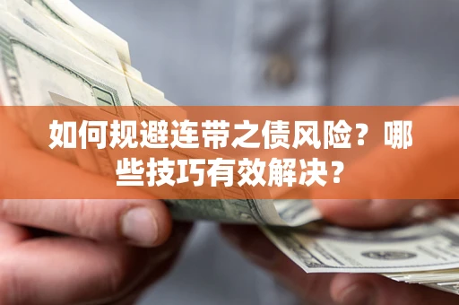 北京如何规避连带之债风险？哪些技巧有效解决？