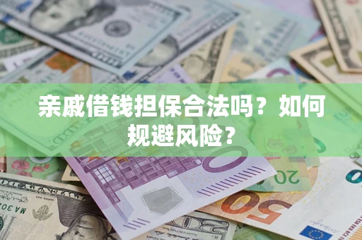北京亲戚借钱担保合法吗？如何规避风险？