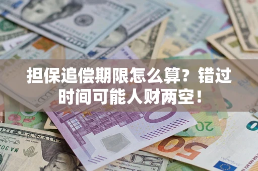 北京担保追偿期限怎么算？错过时间可能人财两空！