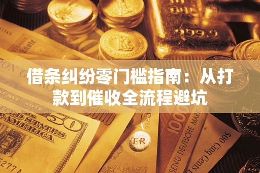 北京借条纠纷零门槛指南：从打款到催收全流程避坑