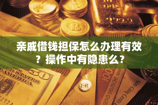 北京亲戚借钱担保怎么办理有效？操作中有隐患么？