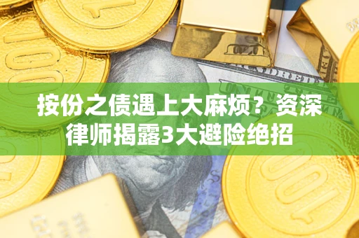 北京按份之债遇上大麻烦？资深律师揭露3大避险绝招