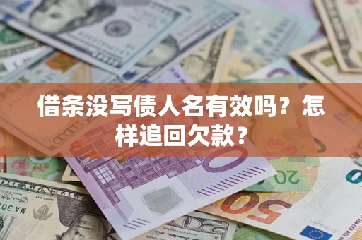 北京借条没写债人名有效吗？怎样追回欠款？