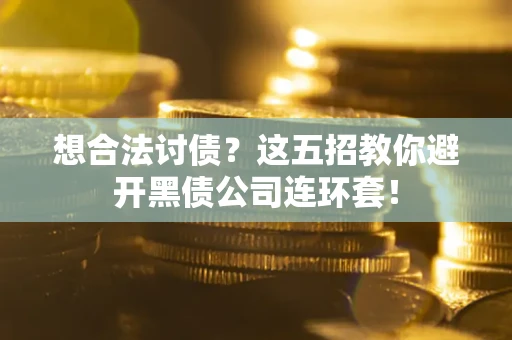 北京想合法讨债？这五招教你避开黑债公司连环套！
