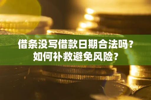 北京借条没写借款日期合法吗？如何补救避免风险？