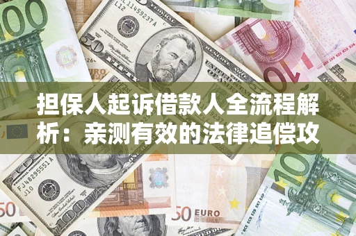 北京担保人起诉借款人全流程解析：亲测有效的法律追偿攻略