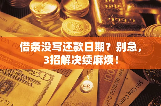 北京借条没写还款日期？别急，3招解决续麻烦！