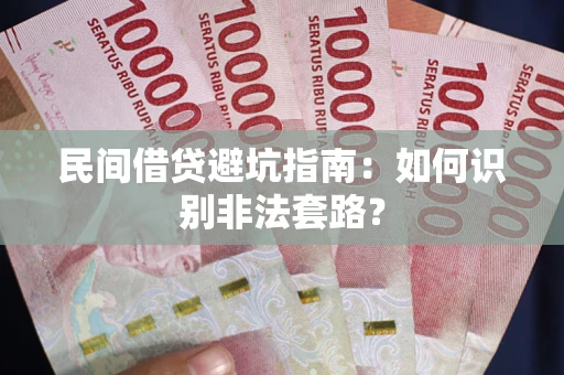 北京民间借贷避坑指南：如何识别非法套路？