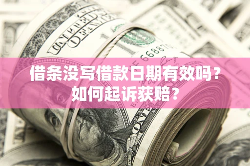 北京借条没写借款日期有效吗？如何起诉获赔？