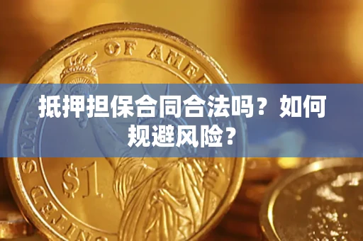 北京抵押担保合同合法吗？如何规避风险？