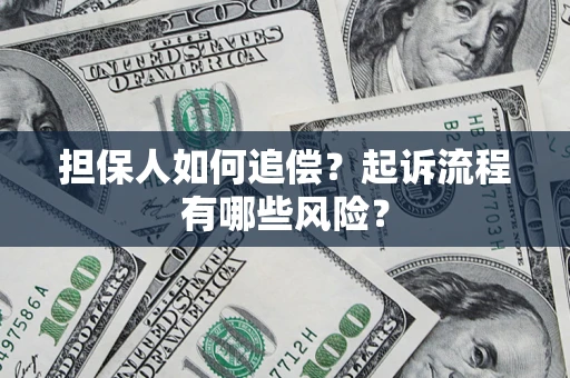 北京担保人如何追偿？起诉流程有哪些风险？