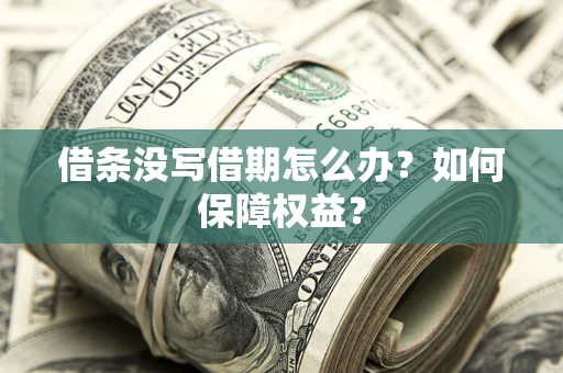 北京借条没写借期怎么办？如何保障权益？