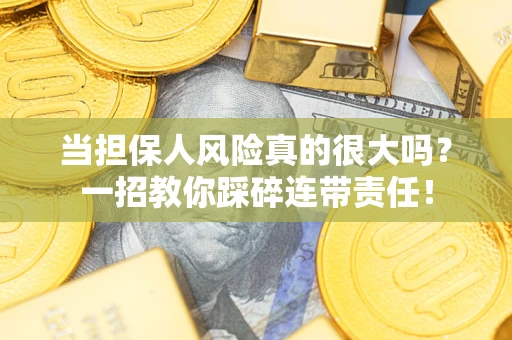 北京当担保人风险真的很大吗？一招教你踩碎连带责任！