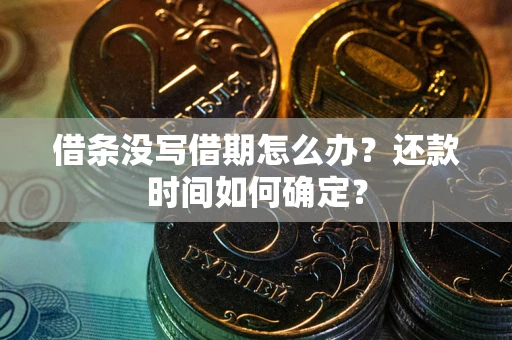 北京借条没写借期怎么办？还款时间如何确定？