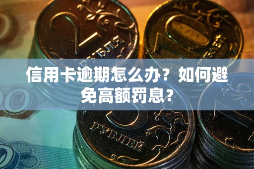 北京信用卡逾期怎么办？如何避免高额罚息？