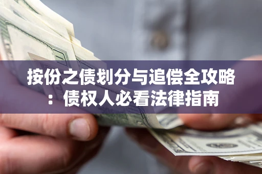北京按份之债划分与追偿全攻略：债权人必看法律指南