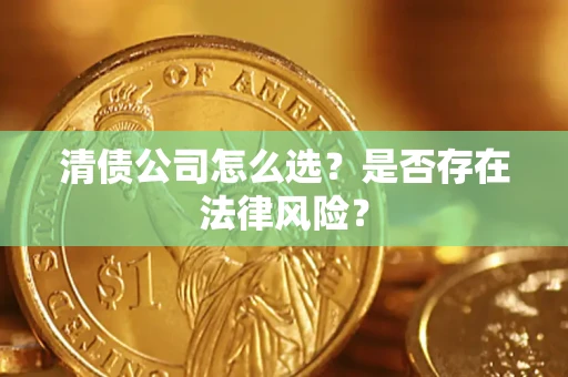 北京清债公司怎么选？是否存在法律风险？