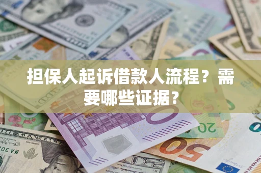 北京担保人起诉借款人流程?需要哪些证据? 北京担保人起诉借款人流程?需要哪些证据?