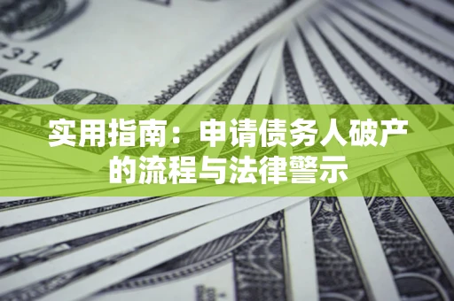 北京实用指南：申请债务人破产的流程与法律警示