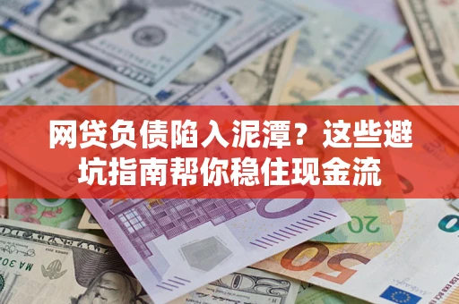 北京网贷负债陷入泥潭？这些避坑指南帮你稳住现金流