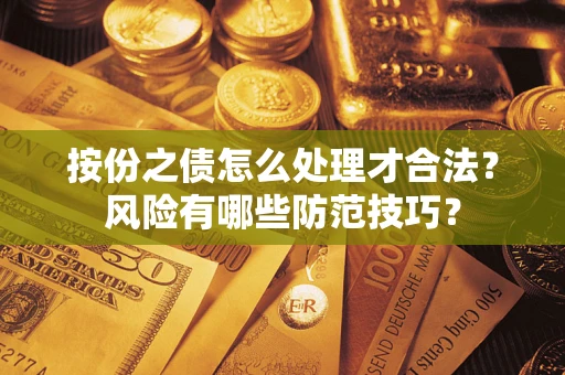 北京按份之债怎么处理才合法？风险有哪些防范技巧？