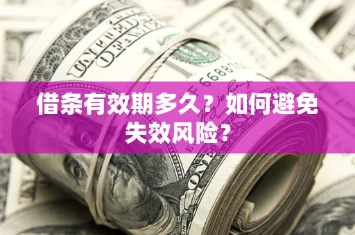 北京借条有效期多久？如何避免失效风险？