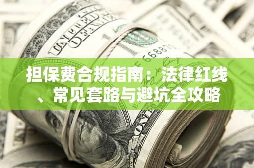 北京担保费合规指南：法律红线、常见套路与避坑全攻略