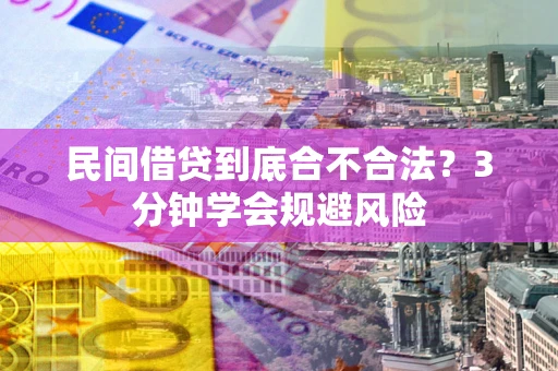 北京民间借贷到底合不合法？3分钟学会规避风险