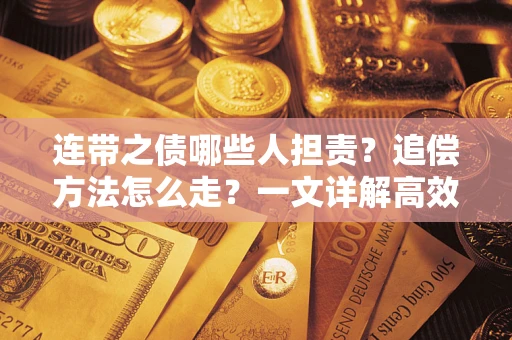 北京连带之债哪些人担责？追偿方法怎么走？一文详解高效维权流程