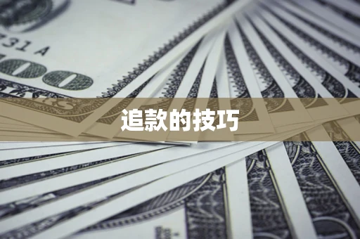 北京追款的技巧