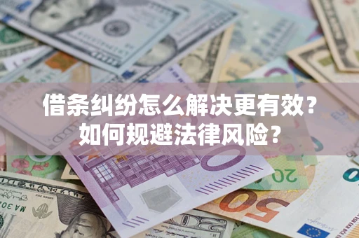 北京借条纠纷怎么解决更有效？如何规避法律风险？