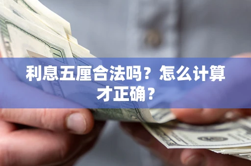 北京利息五厘合法吗？怎么计算才正确？