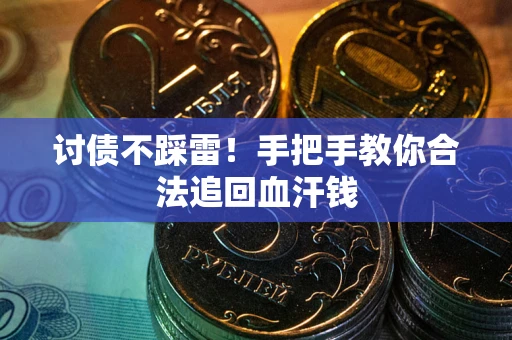 北京讨债不踩雷！手把手教你合法追回血汗钱
