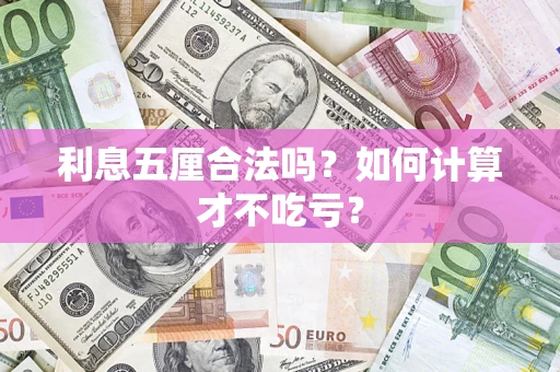 北京利息五厘合法吗？如何计算才不吃亏？