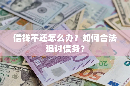 北京借钱不还怎么办？如何合法追讨债务？