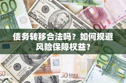 北京债务转移合法吗？如何规避风险保障权益？