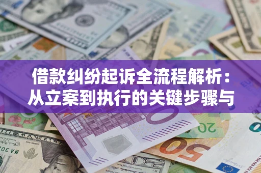 北京借款纠纷起诉全流程解析：从立案到执行的关键步骤与防败诉指南