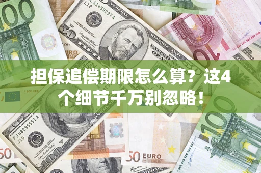 北京担保追偿期限怎么算？这4个细节千万别忽略！