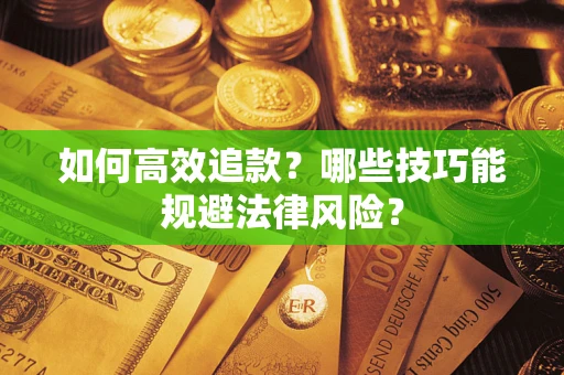 北京如何高效追款？哪些技巧能规避法律风险？