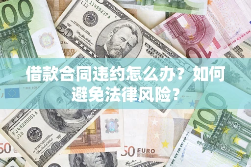 北京借款合同违约怎么办？如何避免法律风险？