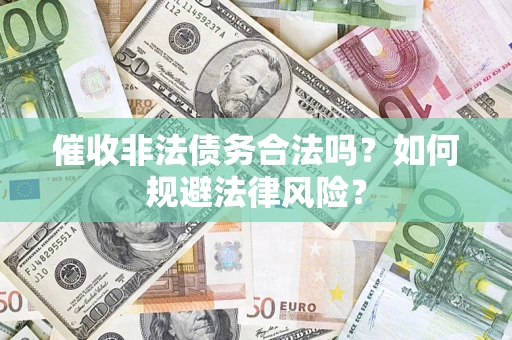 北京催收非法债务合法吗？如何规避法律风险？