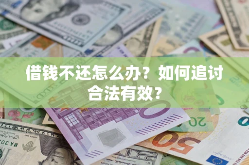 北京借钱不还怎么办？如何追讨合法有效？