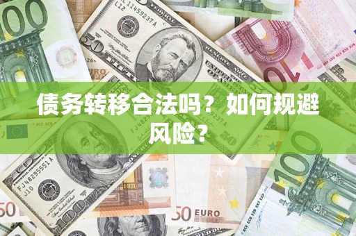 北京债务转移合法吗？如何规避风险？