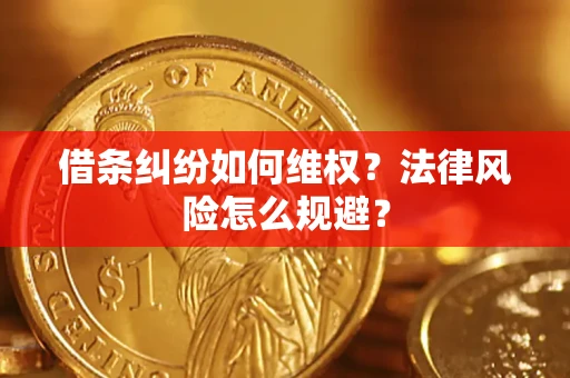 北京借条纠纷如何维权？法律风险怎么规避？