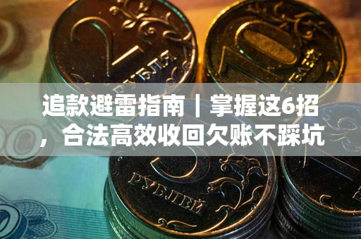 北京追款避雷指南｜掌握这6招，合法高效收回欠账不踩坑