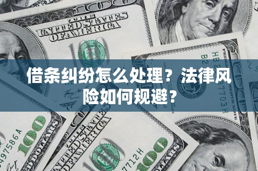 北京借条纠纷怎么处理？法律风险如何规避？