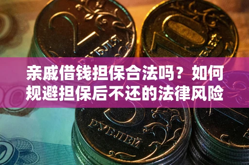 北京亲戚借钱担保合法吗？如何规避担保后不还的法律风险？