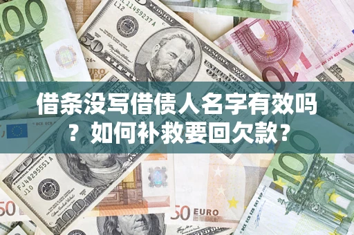 北京借条没写借债人名字有效吗？如何补救要回欠款？